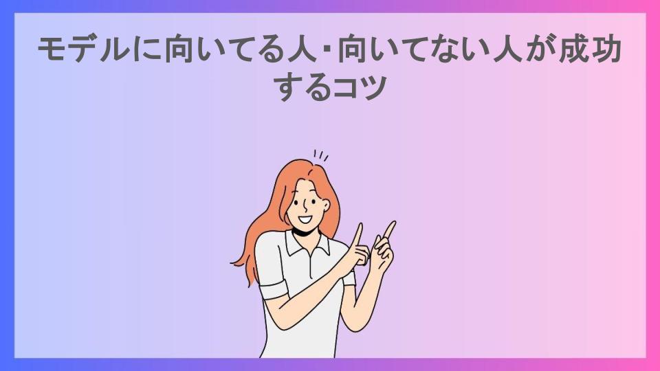 モデルに向いてる人・向いてない人が成功するコツ